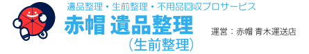 遺品整理・生前整理・不用品回収　プロサービス　「赤帽 遺品整理」（生前整理）　運営：赤帽 青木運送