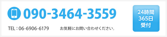 FREE DIAL 0120-860-754　携帯電話からもご利用いただけます。  /  TEL: 06-6906-6179 お気軽にお問い合わせください。　24時間365日受付