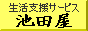 便利屋・生活支援サービス 池田屋