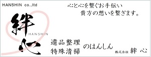 札幌市遺品整理の「はんしん」株式会社絆心