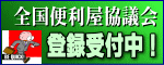 全国便利屋協議会