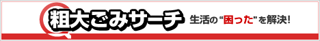 粗大ごみサーチ