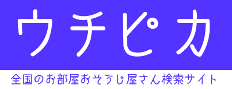 全国のお部屋おそうじ屋さん検索サイト