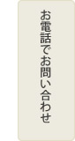 お電話でお問い合わせ