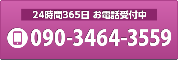 携帯電話　090-3464-3559