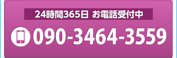 携帯電話　090-3464-3559
