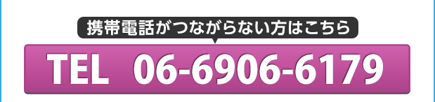 フリーダイヤルがつながらない方はこちら　TEL:06-6906-6179