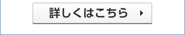 詳しくはこちら