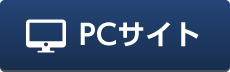 PCサイト