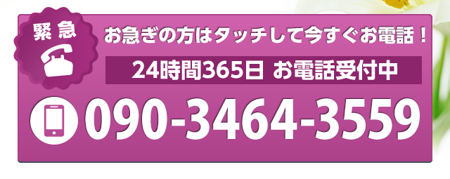 お急ぎの方はタッチして今すぐお電話！24時間365日 お電話受付中　0120-860-754