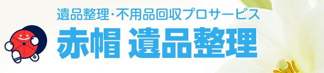 遺品整理･不用品回収プロサービス 赤帽 遺品整理