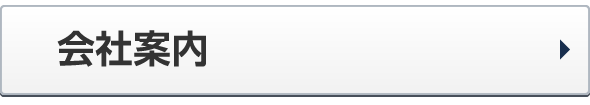 会社案内