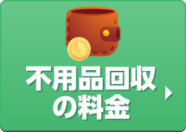 不用品回収の料金