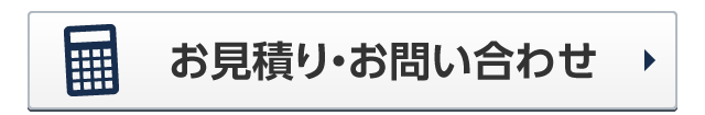 お見積り・お問い合わせ