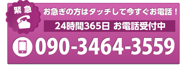 お急ぎの方はタッチして今すぐお電話！24時間365日 お電話受付中　0120-860-754